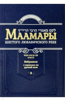Maamars of the Sixth Lubavitcher Rebbe 2.Маамары Шестого Любавичского Ребе 2