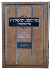 Machsheves HaChasidus - Torah U'Mitzvos