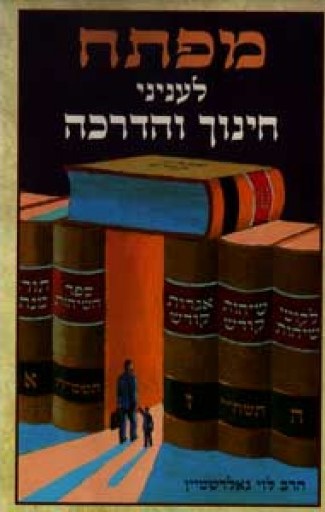 Mafteach L'inyonei Chinuch V'ehadrocho - מפתח לעניני חינוך והדרכה