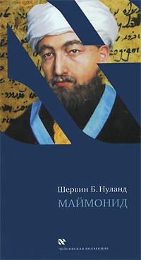 Maimonides [Маймонид]