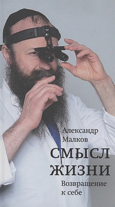 Meaning of life. Return to yourself.Смысл жизни. Возвращение к себе