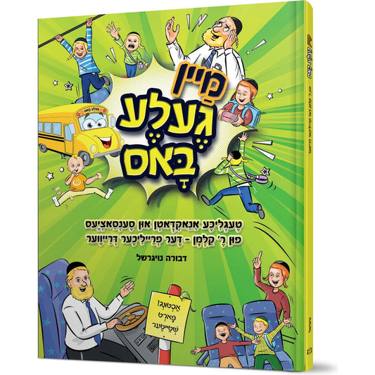 מיין געלע באס.Mein Gehle Bus