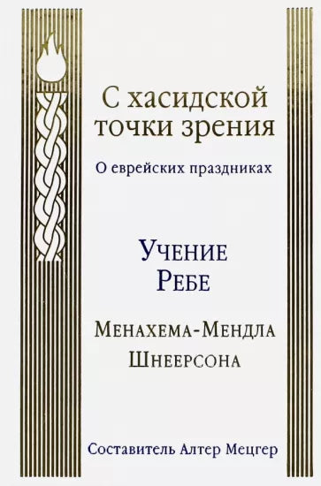 Menachem Mendel Schneerson.Менахем-Мендл Шнеерсон: С хасидской точки зрения
