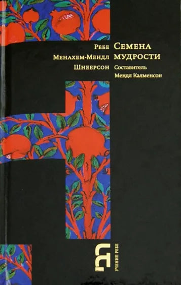 Menachem Mendel Schneerson: Seeds of Wisdom.Менахем-Мендл Шнеерсон: Семена мудрости