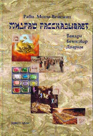Мидраш рассказывает.Midrash tells