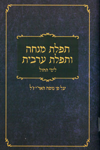 Mincha Maariv Hebrew 3½ x 5½