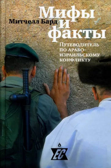 Mitchell Bard: Myths and facts.Мифы и факты.