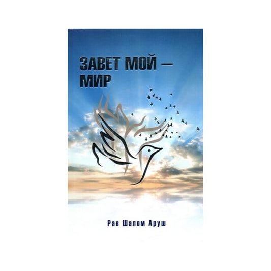 My covenant is Peace.Завет мой- Мир