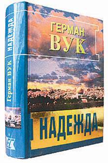 Nadezhda.Надежда.Герман Вук