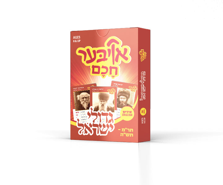 Oiber Chuchem: Gedolei Yisroel Vol. 1