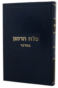 Pelach Harimon - Bamidbar