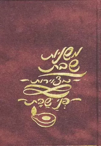 Penei Hamishnah, Eiruvin (Hebrew Only)