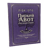 Pirkei Avot with Russian translation, Deluxe Edition Трактат “Авот” – Поучения отцов