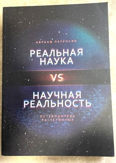 REAL SCIENCE VS SCIENTIFIC REALITY.РЕАЛЬНАЯ НАУКА VS НАУЧНАЯ РЕАЛЬНОСТЬ.