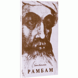 Rambam.Рамбам.
