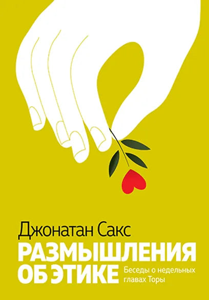 Reflections on Ethics.Размышления об этике