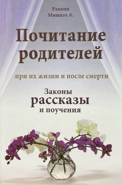 Respecting Parents Laws.Почитание родителей