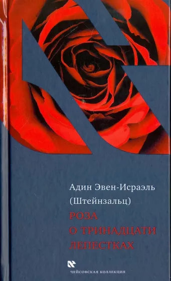 Rose with thirteen petals(Steinsaltz).Роза о тринадцати лепестках