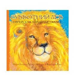 SATURDAY LION.СУББОТНИЙ ЛЕВ