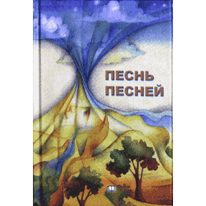 SONG OF SONGS.ПЕСНЬ ПЕСНЕЙ