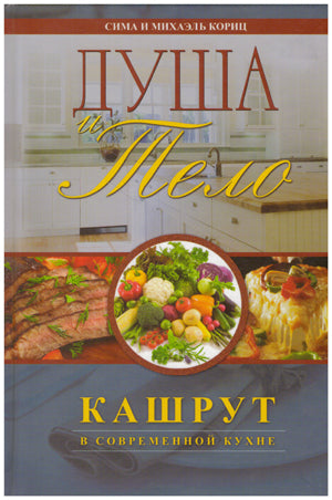 SOUL AND BODY. KASHRUTH.ДУША И ТЕЛО. КАШРУТ.