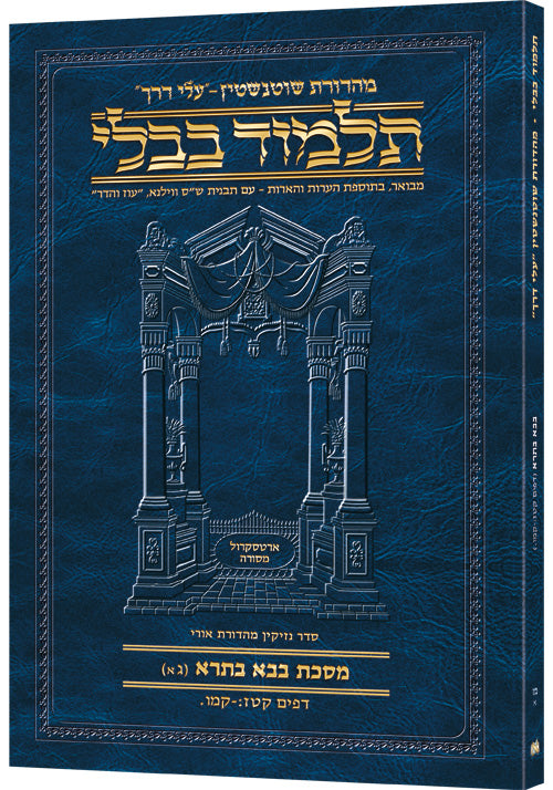 Schottenstein Hebrew Travel Ed Talmud [46A] - Bava Basra 3A