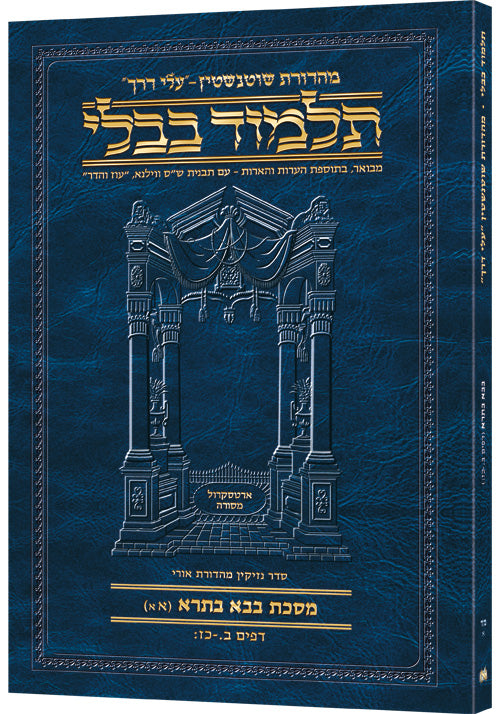 Schottenstein Hebrew Travel Ed Talmud [44B] - Bava Basra 1A (2a-27b) (Travel Size A)