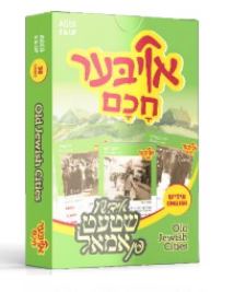 Oiber Chochom: Yiddishe Shtet Fin  Amul (Old Jewish Cities)