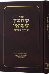 Seder Kidushin V'Nisuin U'Madrich Meforat
