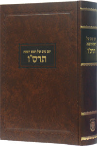 Sefer Hamaamorim 5666 - Yom Tov Shel Rosh Hashanah