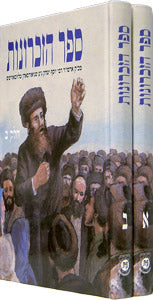 Sefer Hazichronos Hebrew Set