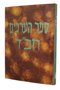 Sefer Ha'Arachim Vol. 10 (Achdut Hashem)