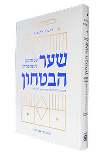 Shaar HaBitachon - Hebrew - Standard Size