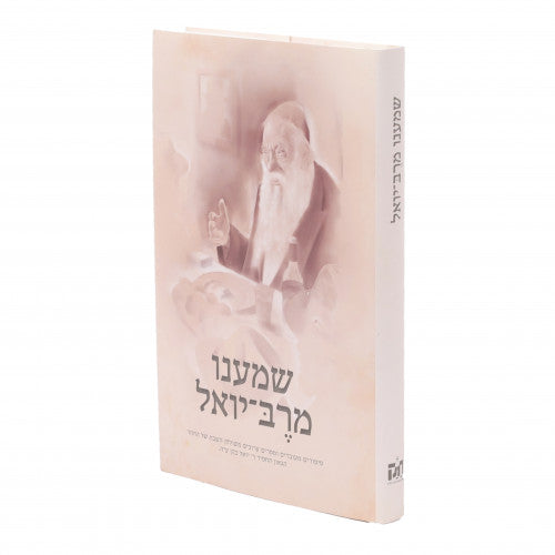 Shamanu M'Reb Yoel / שמענו מרב יואל