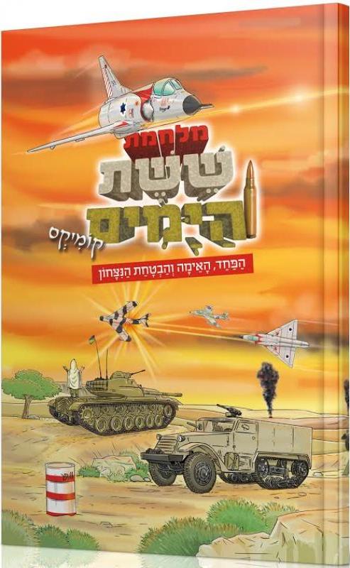 Sheshet Hayamim ~ קומיקס ששת הימים