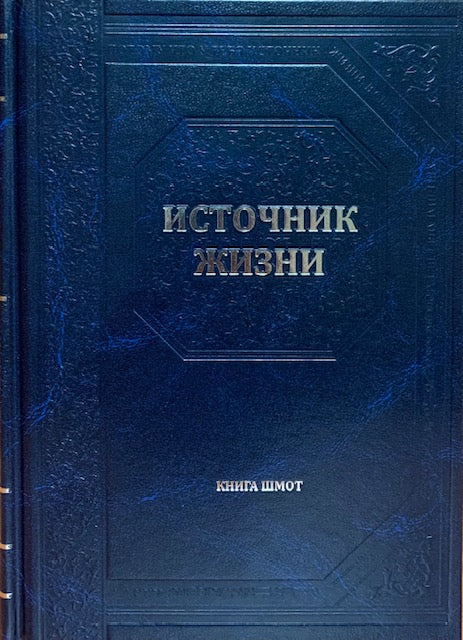 Shmot, by Rabbi Chagai Preschel.Источник жизни. Книга Шмот