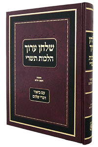 Shulchan Oruch Hilchot Tishrei