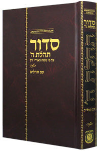 Siddur Annotated Hebrew Standard  Edition 51⁄2 x 81⁄2