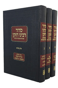 Siddur Rabbeinu Hazoken- 3 volumes