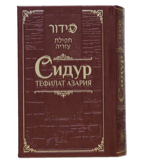 Siddur Tefilat Azaria - Russian Edut Mizarch