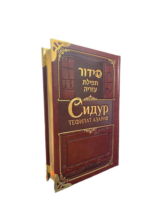 Siddur Tefilat Azariah. Hebrew, Russian with Transliteration.