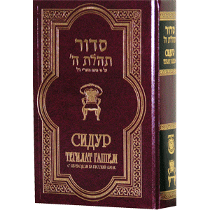 Siddur Tehilas Hashem in Russian-сидур на русском bris avrohom