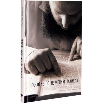 ПОСОБИЕ ПО ИЗУЧЕНИЮ ТАЛМУДА