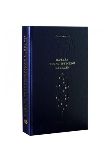 THE BEGINNINGS OF THE THEORETICAL KABBALAH.НАЧАЛА ТЕОРЕТИЧЕСКОЙ КАББАЛЫ
