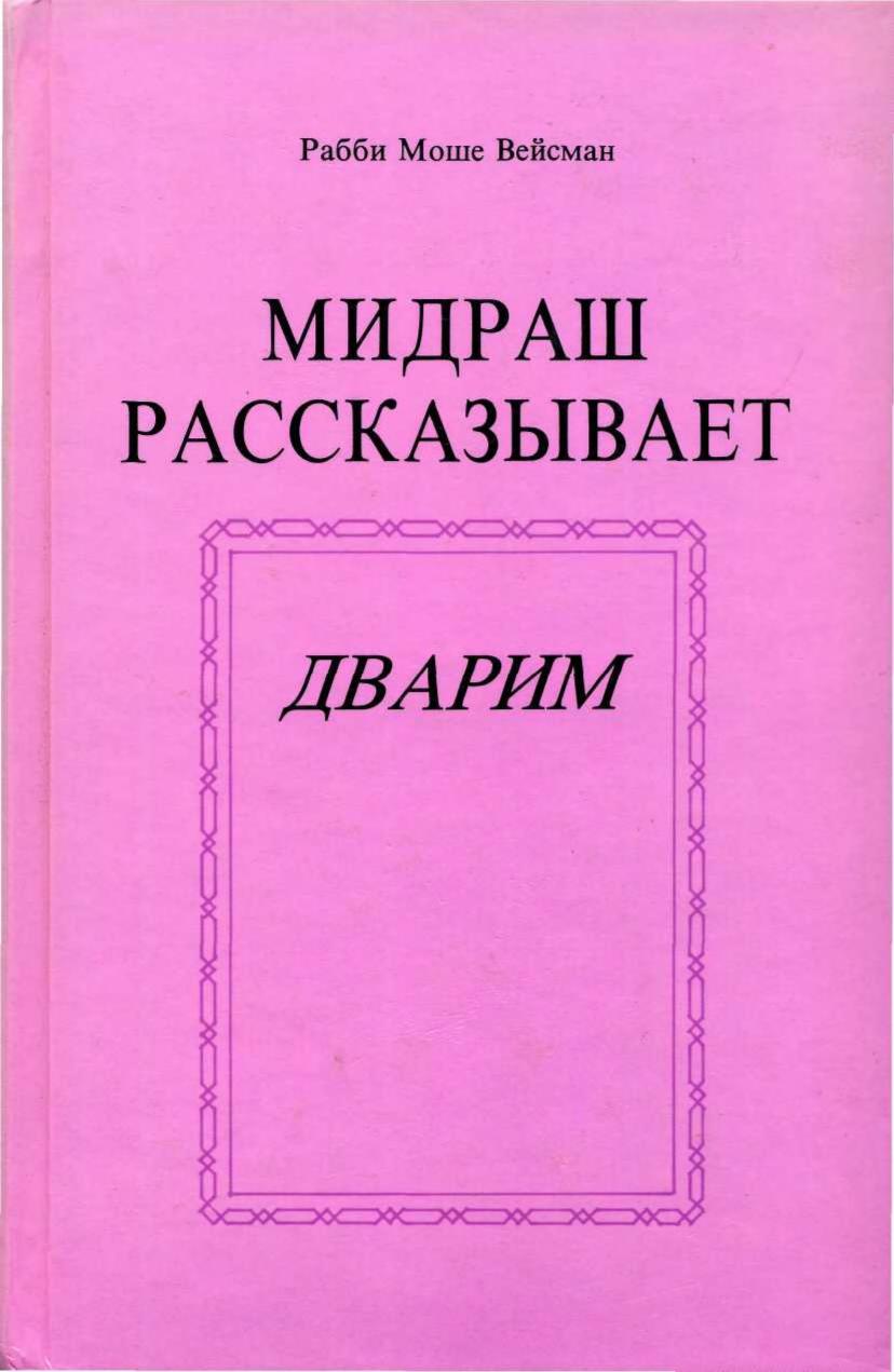 THE MIDRASH TELLS. Dvorim.МИДРАШ РАССКАЗЫВАЕТ.ДВАРИМ