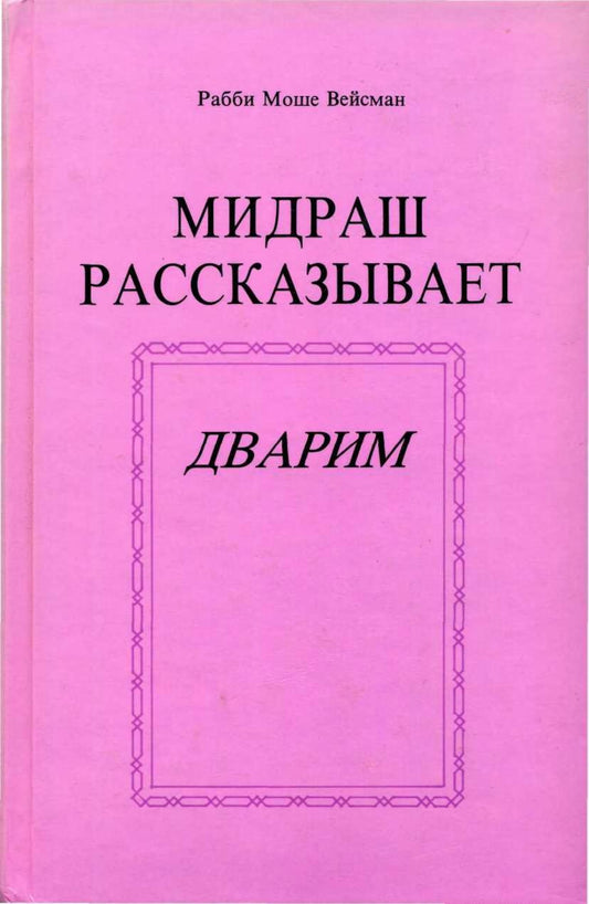 THE MIDRASH TELLS. Dvorim.МИДРАШ РАССКАЗЫВАЕТ.ДВАРИМ