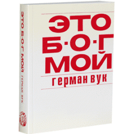 THIS IS MY GOD.ЭТО Б.О.Г МОЙ