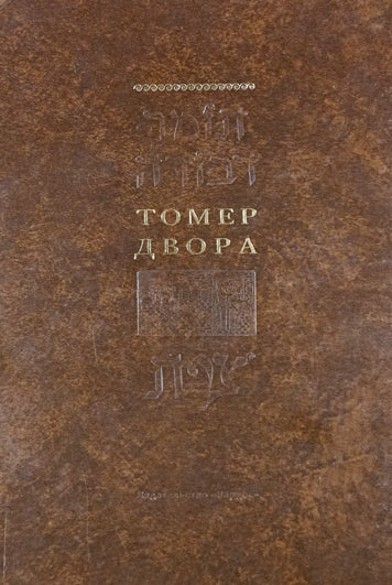 TOMER DVORA.ТОМЕР ДВОРА.