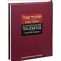 Talmud Bavli: Tractate Makkot.Вавилонский Талмуд. Трактат Макот
