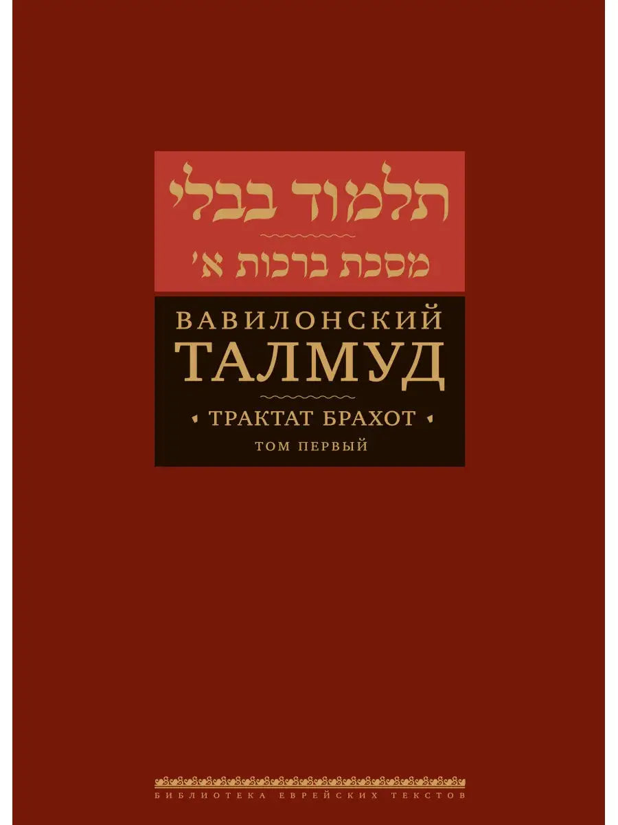Talmud Bavli: Berachot, Vol.1 [Вавилонский Талмуд. Трактат Брахот 1]